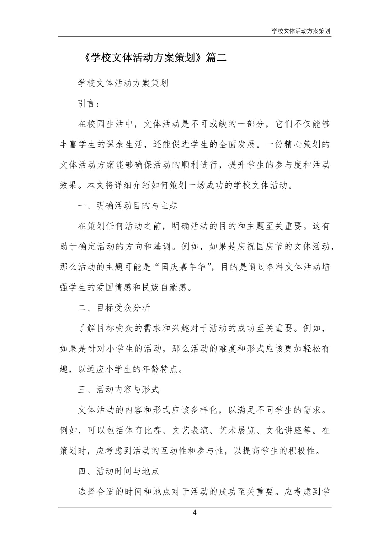 關(guān)于開展“青春飛揚(yáng)，活力校園”系列文體活動(dòng)的實(shí)施方案